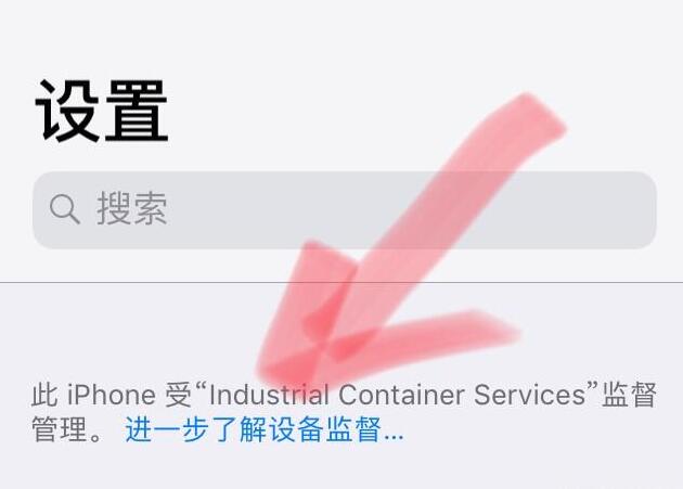 苹果手机上显示“此iPhone受XXX监督管理”