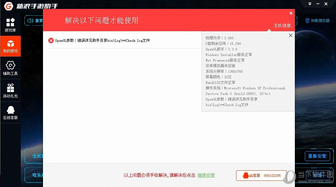 新浪手游助手出现OpenGL参数错误解决方法