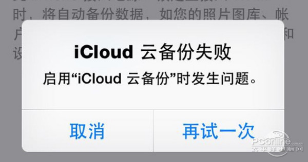 icloud云备份失败