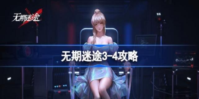 无期迷途3-4攻略 无期迷途3-4怎么过