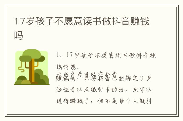 17岁孩子不愿意读书做抖音赚钱吗