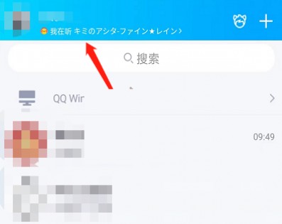 QQ听歌状态如何隐藏