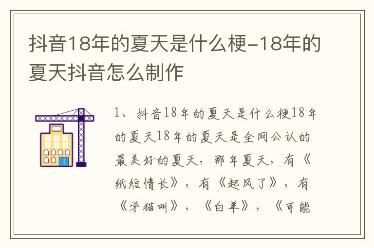 抖音18年的夏天是什么梗-18年的夏天抖音怎么制作