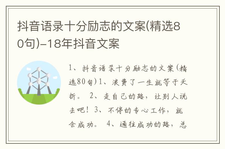 抖音语录十分励志的文案(精选80句)-18年抖音文案