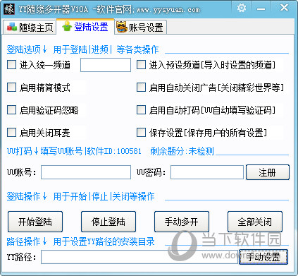 yy随缘多开器登陆设置图