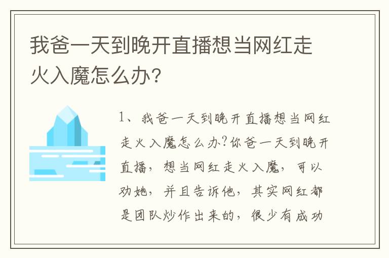 我爸一天到晚开直播想当网红走火入魔怎么办?