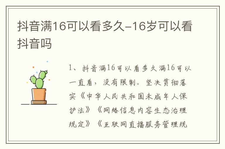 抖音满16可以看多久-16岁可以看抖音吗