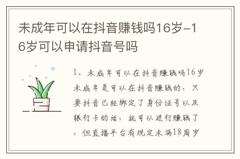 未成年可以在抖音赚钱吗16岁-16岁可以申请抖音号吗