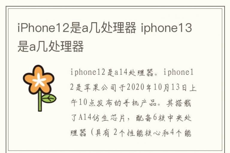iPhone12是a几处理器 iphone13是a几处理器