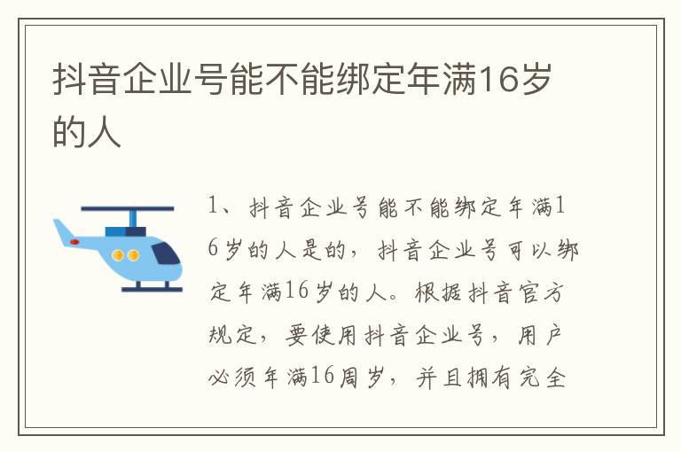 抖音企业号能不能绑定年满16岁的人