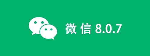 安卓微信8.0.7什么时候更新