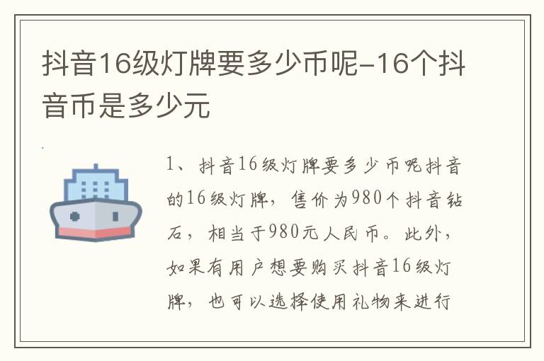 抖音16级灯牌要多少币呢-16个抖音币是多少元