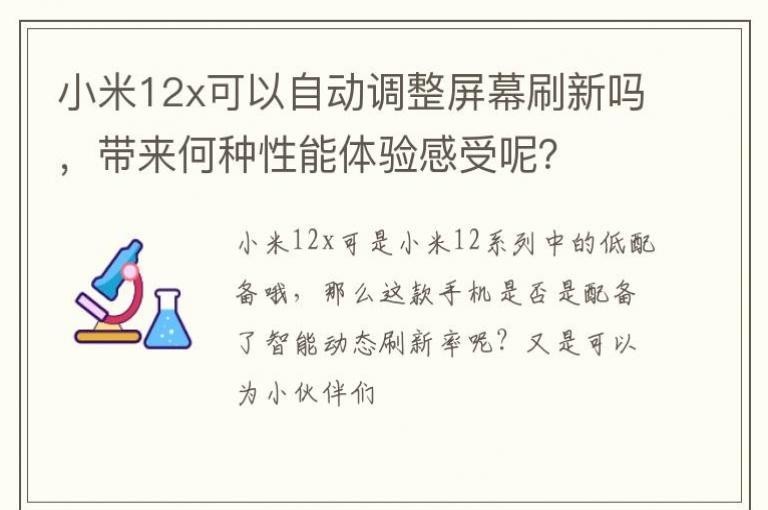 小米12x可以自动调整屏幕刷新吗