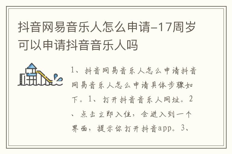 17周岁可以申请抖音音乐人吗