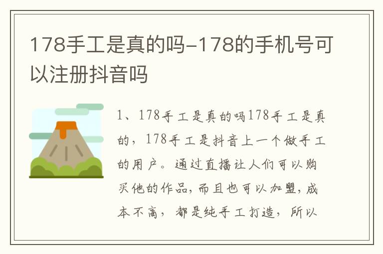 178手工是真的吗-178的手机号可以注册抖音吗