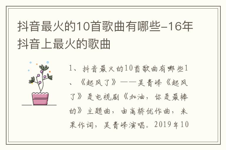 抖音最火的10首歌曲有哪些-16年抖音上最火的歌曲