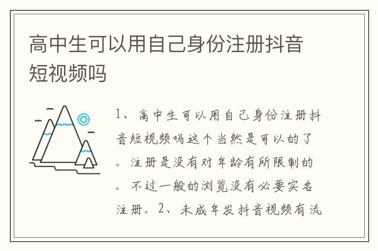 高中生可以用自己身份注册抖音短视频吗