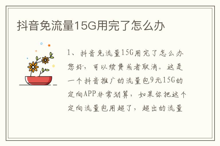 抖音免流量15G用完了怎么办