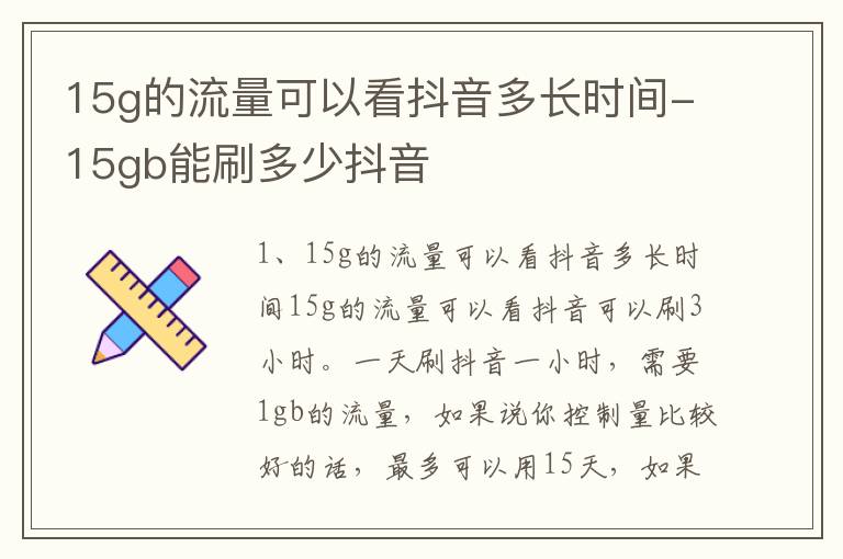 15g的流量可以看抖音多长时间