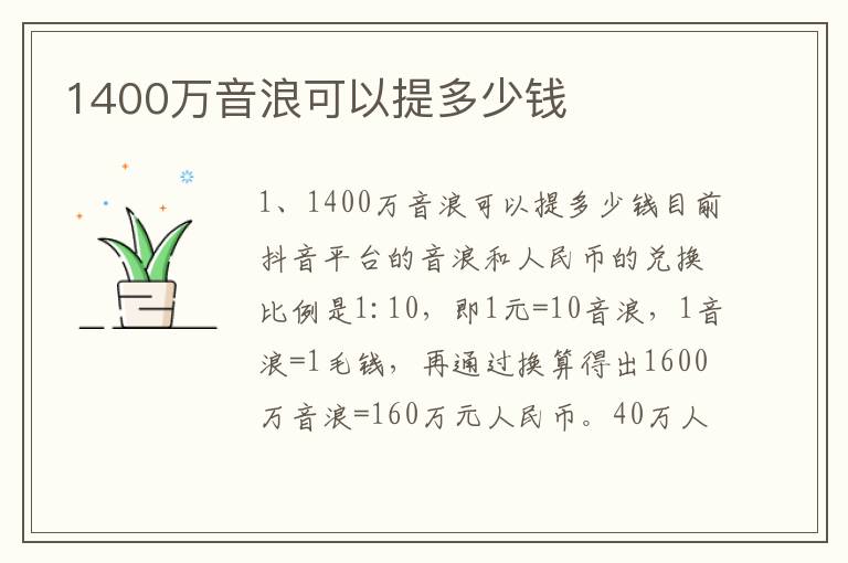 1400万音浪可以提多少钱