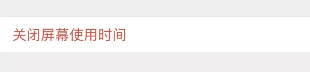 iOS  12系统“屏幕使用时间”使用方法
