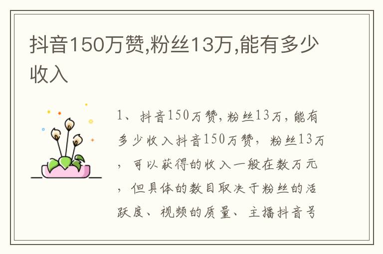 抖音150万赞粉丝13万能有多少收入