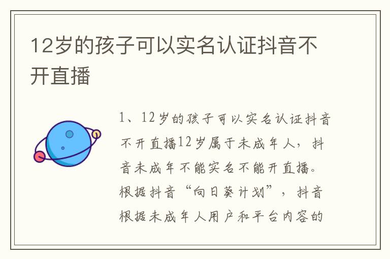 12岁的孩子可以实名认证抖音不开直播