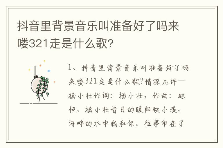 抖音里背景音乐叫准备好了吗来喽321走是什么歌?