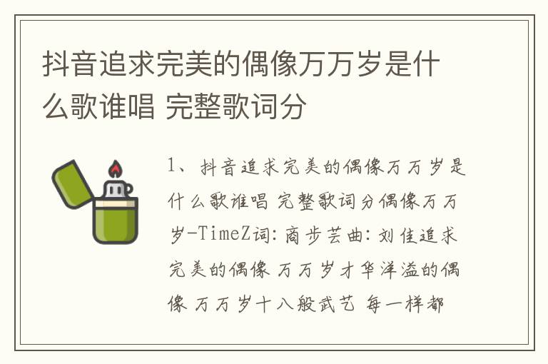 抖音追求完美的偶像万万岁是什么歌谁唱 完整歌词分