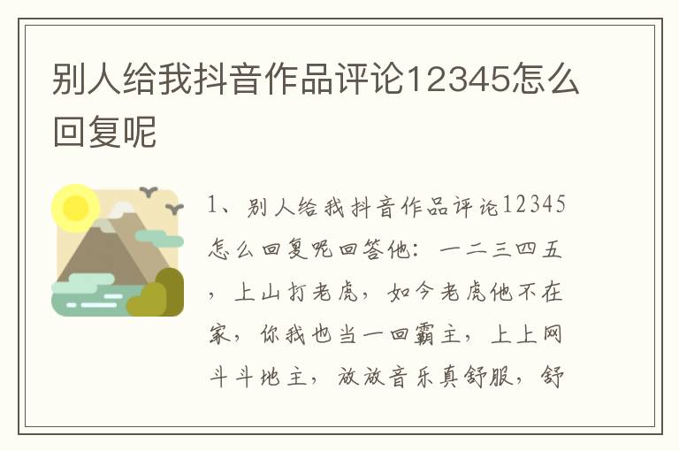 别人给我抖音作品评论12345怎么回复呢