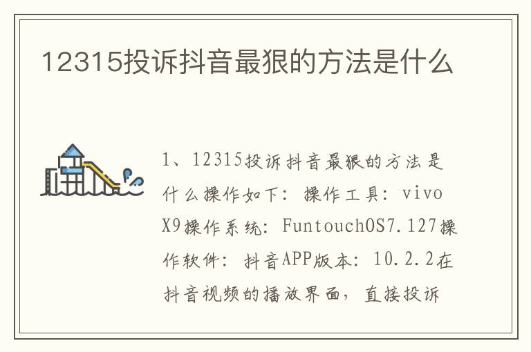 12315投诉抖音最狠的方法是什么