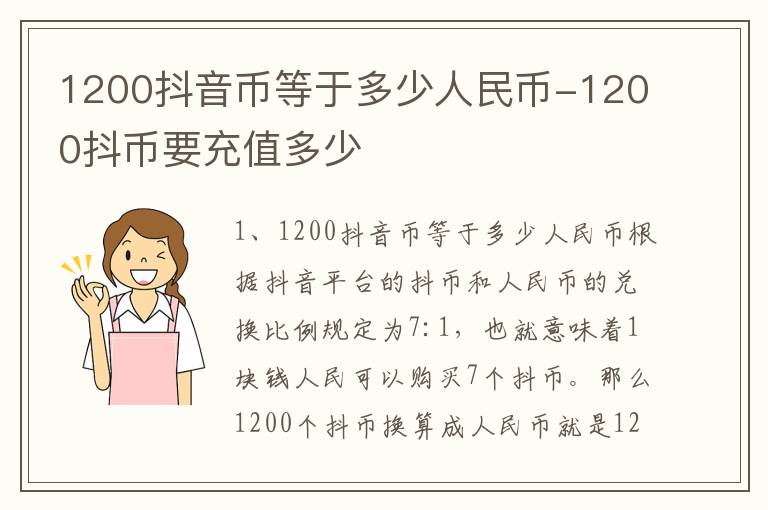 1200抖音币等于多少人民币-1200抖币要充值多少