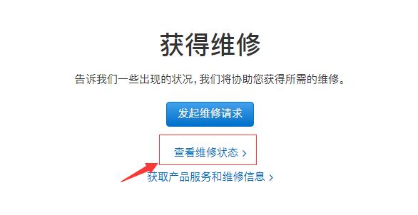 苹果iPhone  X送修以后如何查询维修进度？