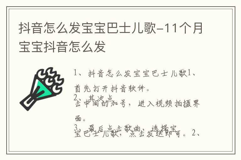 抖音怎么发宝宝巴士儿歌-11个月宝宝抖音怎么发