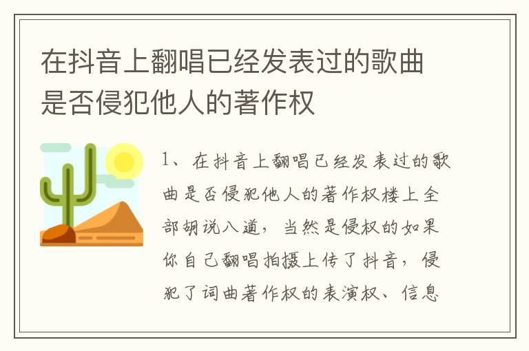 在抖音上翻唱已经发表过的歌曲是否侵犯他人的著作权