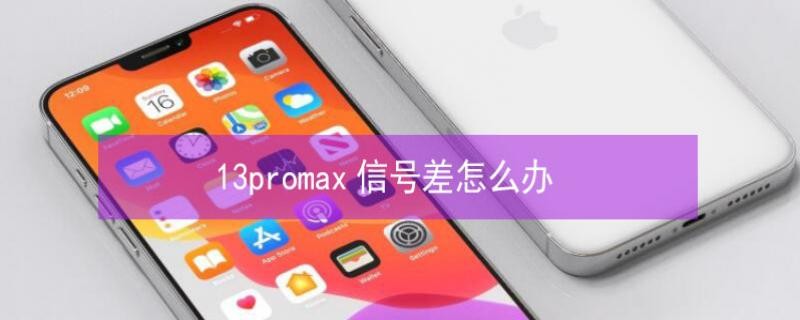 13promax信号差怎么办