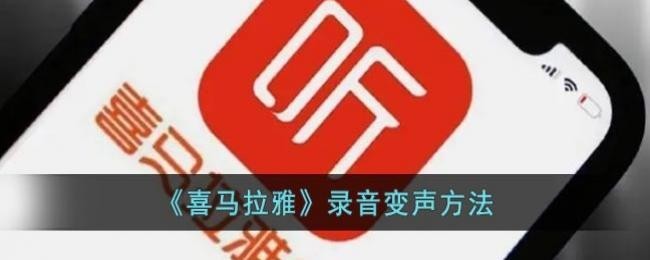 喜马拉雅录音怎么变声