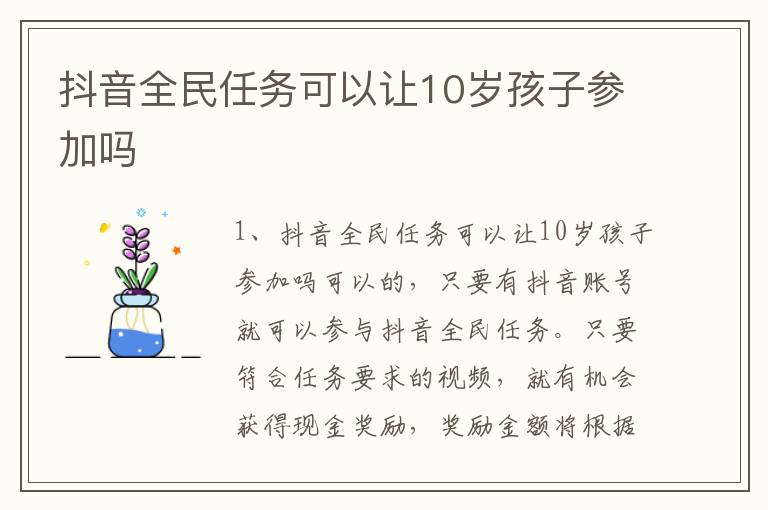 抖音全民任务可以让10岁孩子参加吗