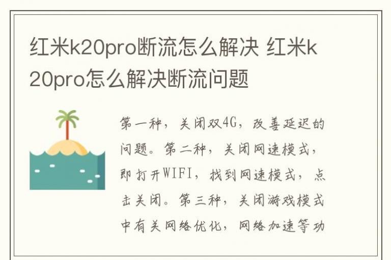 红米k20pro怎么解决断流问题