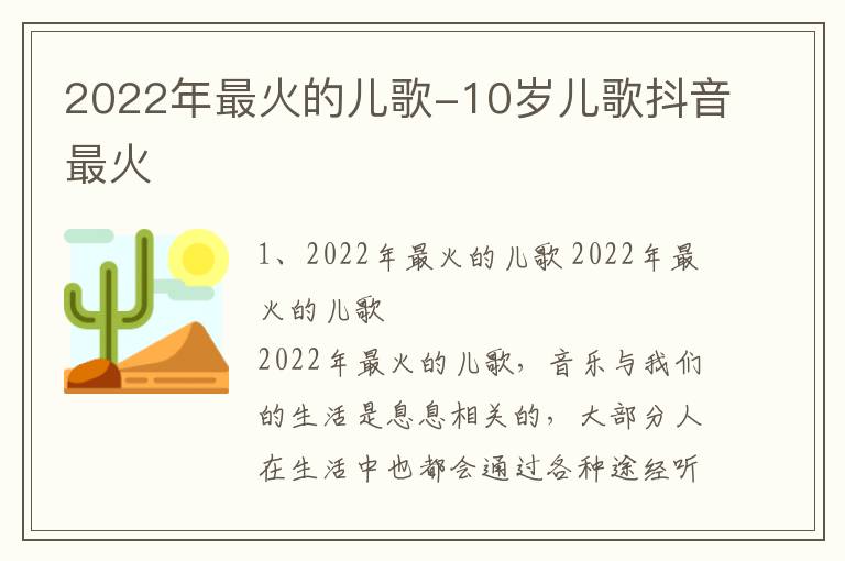 2022年最火的儿歌-10岁儿歌抖音最火