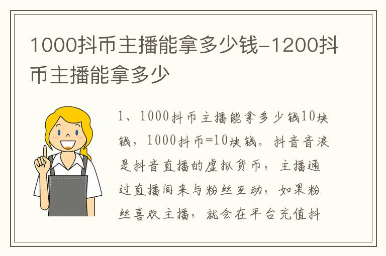 1000抖币主播能拿多少钱-1200抖币主播能拿多少