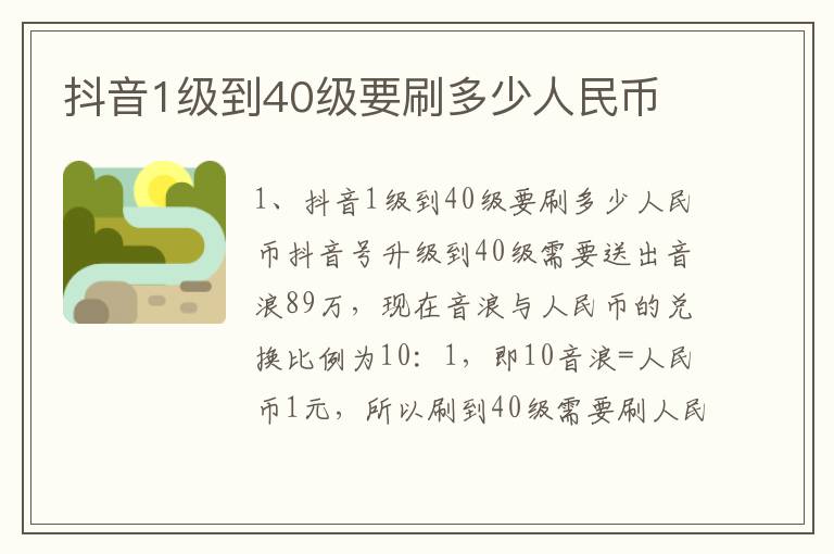 抖音1级到40级要刷多少人民币