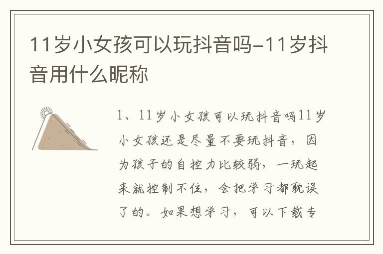 11岁小女孩可以玩抖音吗-11岁抖音用什么昵称