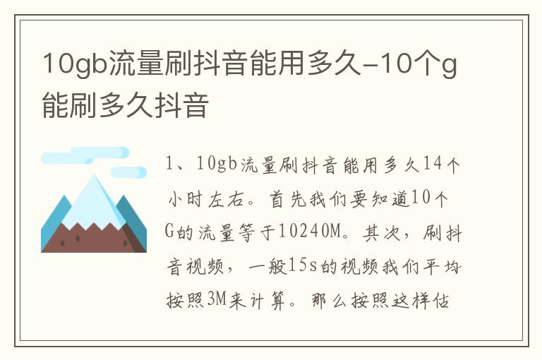 10gb流量刷抖音能用多久-10个g能刷多久抖音