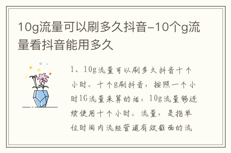 10g流量可以刷多久抖音-10个g流量看抖音能用多久