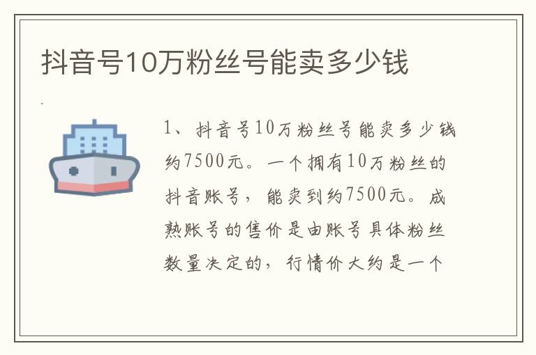 抖音号10万粉丝号能卖多少钱