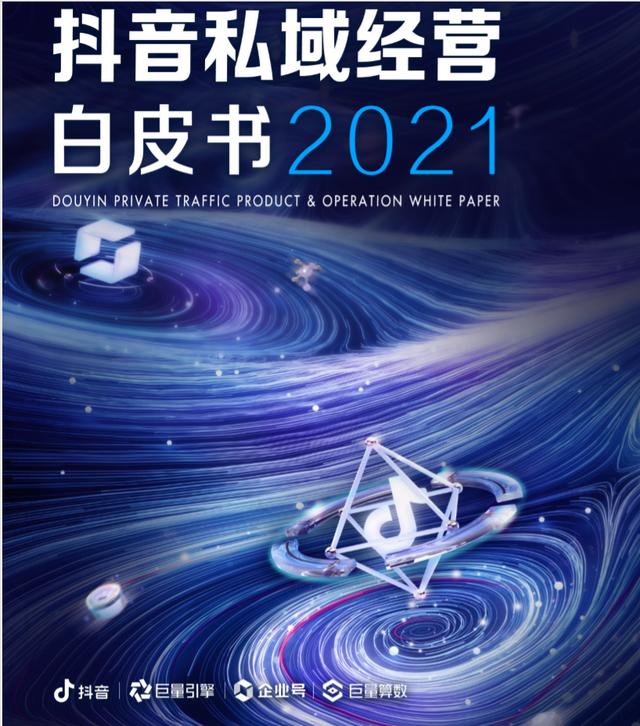 2022抖音私域运营白皮书