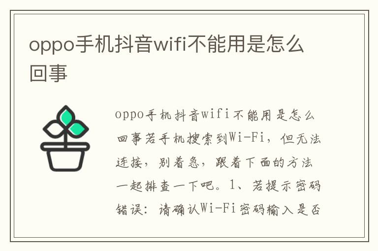 oppo手机抖音wifi不能用是怎么回事