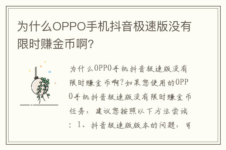 为什么OPPO手机抖音极速版没有限时赚金币啊?