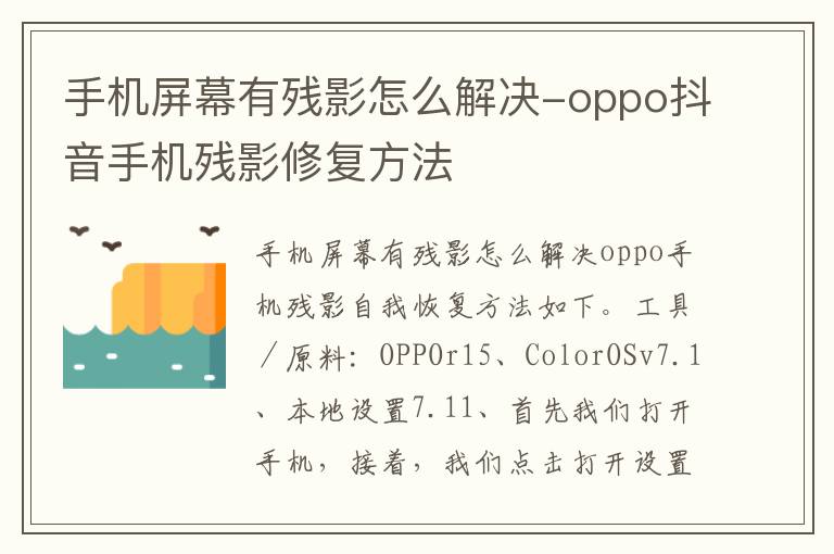 手机屏幕有残影怎么解决-oppo抖音手机残影修复方法